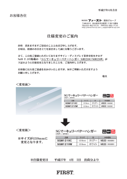 SGマーキュリーバナーハンガー仕様変更