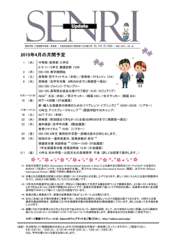 2015年4月の月間予定 - 千里国際学園中等部・高等部