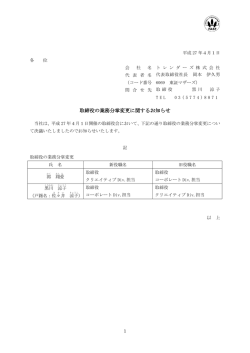 取締役の業務分掌変更に関するお知らせ