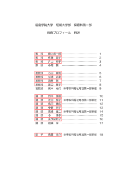 保育科第一部［PDF］ - 福島学院大学・福島学院短期大学