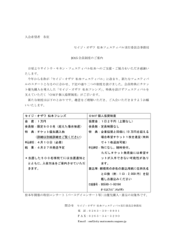 入会希望者 各位 セイジ・オザワ 松本フェスティバル実行委員会事務局