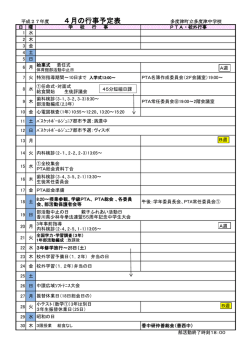 平成27年度 4月の行事予定表 多度津町立多度津中学校