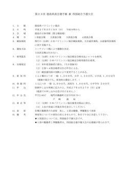 要項 - 徳島県バドミントン協会
