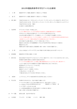 2015年徳島県春季中学生テニス大会要項