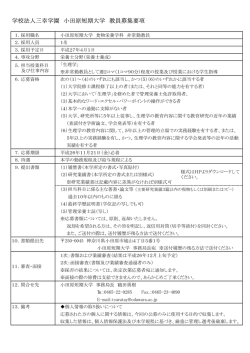 学校法人三幸学園 小田原短期大学 教員募集要項