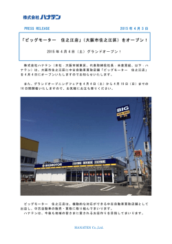 「ビッグモーター 住之江店」（大阪市住之江区）をオープン！