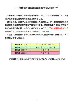 一部地域の配達時間帯変更のお知らせ