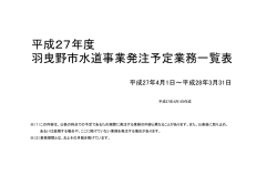 平成27年度 羽曳野市水道事業発注予定業務一覧表