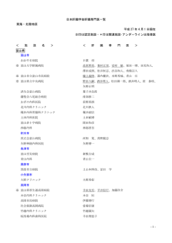 - 1 - 日本肝臓学会肝臓専門医一覧 東海・北陸地区 平成 27 年 4 月 1 日