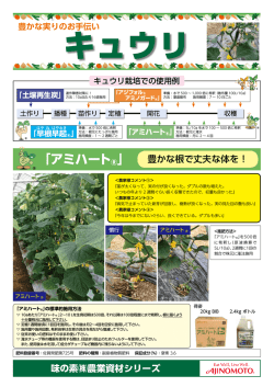 「アミハート&reg;」 豊かな根で丈夫な体を！ 味の素農業資材シリーズ