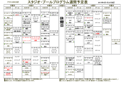 スタジオ・プールプログラム週間予定表
