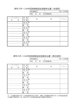 堺市スポーツ少年団指導者追加登録申込書（単位団用） 堺市スポーツ