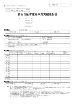 貨物自動車運送事業実績報告書