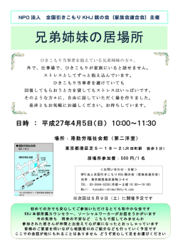 兄弟姉妹の居場所 - 全国引きこもりKHJ親の会