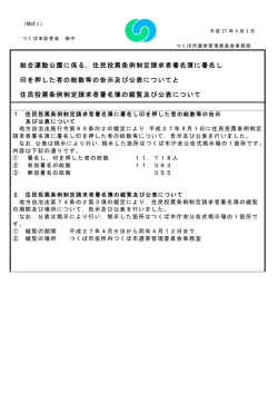 住民投票条例制定請求者署名簿に署名し 印を押した者の総数