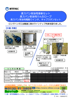 長スパン架渉用滑車セット 長スパン架渉用けん引ロープ