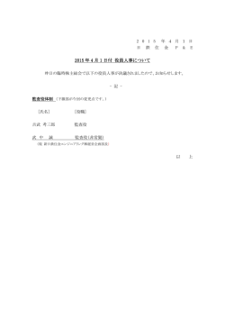 2015 年 4 月 1 日付 役員人事について