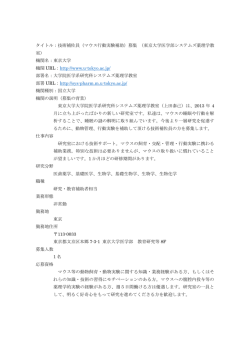 タイトル：技術補佐員（マウス行動実験補助）募集 （東京大学医学部