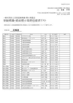 北海道 - 全国道路標識・標示業協会