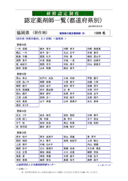 認定薬剤師一覧（都道府県別）