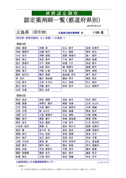認定薬剤師一覧（都道府県別）