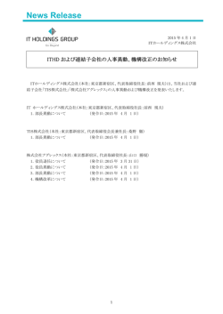 機構改正のお知らせ - ITホールディングス