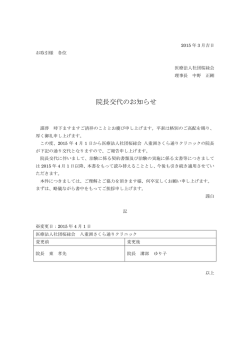 院長交代について（2015年3月末日）