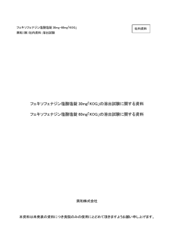 溶出試験 - 興和創薬株式会社