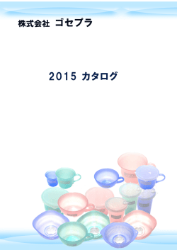 ゴセプラのカタログを追加しました