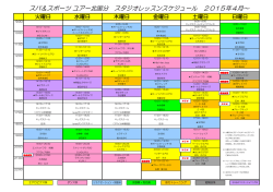 スパ＆スポーツ ユアー北国分 スタジオレッスンスケジュール 2015年4月～