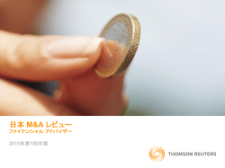 日本 M&A レビュー - Thomson Reuters Deal Making Intelligence