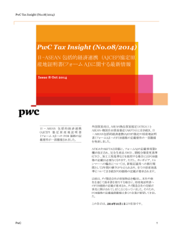 ASEAN包括的経済連携 (AJCEP)協定原産地証明書(フォームAJ)