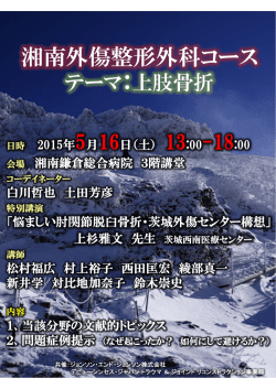 湘南外傷整形外科コース - 湘南・札幌外傷整形外科研究所