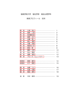 福島学院大学 福祉学部 福祉心理学科 教員プロフィール 目次