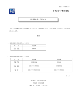 人事異動に関するお知らせ - クレジットカードはライフカード