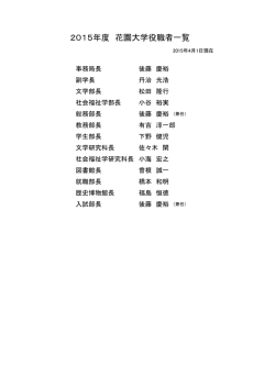 2015年度役職者一覧（PDF）
