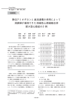2例 - アミオダロン研究会