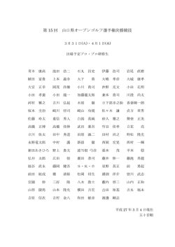 第 15 回 山口県オープンゴルフ選手権決勝競技