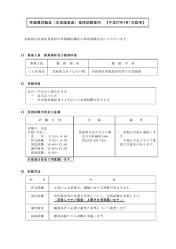 常勤嘱託職員（生活援助員）採用試験案内 【平成27年4月1日採用】