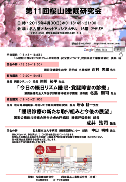 第11回桜山睡眠研究会案内状