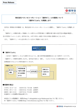 株式会社ベネッセコーポレーションとの提携について