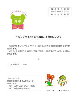 平成27年4月1日付職員人事異動について（PDF