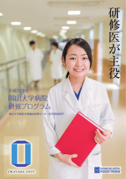 H28年度パンフレット - 岡山大学病院 卒後臨床研修センター 医科研修部門