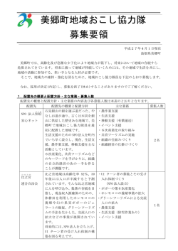 地域おこし協力隊募集要領 [ PDF 380.8KB]