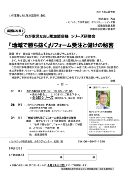 わが家見なおし隊加盟店様 シリーズ研修会(全3回)