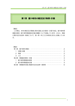 第1章 龍ケ崎市の概況及び条例・計画