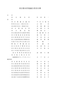 東京都水防協議会委員名簿