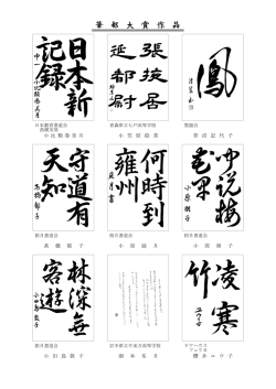 筆 都 大 賞 作 品