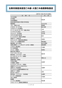 生駒市家庭系指定ごみ袋・大型ごみ処理券取扱店