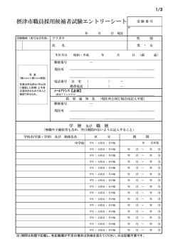 摂津市職員採用候補者試験エントリーシート